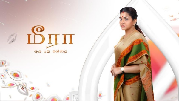 மீரா சீரியல்