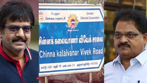 நடிகர் விவேக் பெயரில்  சாலை...இப்படி தான் வந்தது...முழு சம்பவத்தை நெகிழ்ச்சியுடன் சொன்ன பிரபலம் 