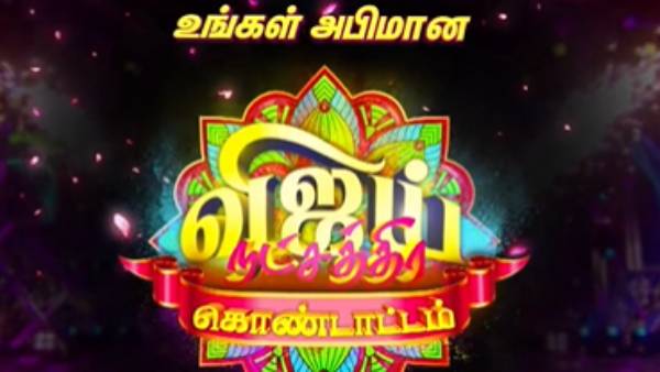 விஜய் நட்சத்திரக் கொண்டாட்டம்