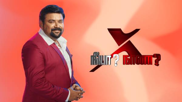 நீயா நானா நிகழ்ச்சி