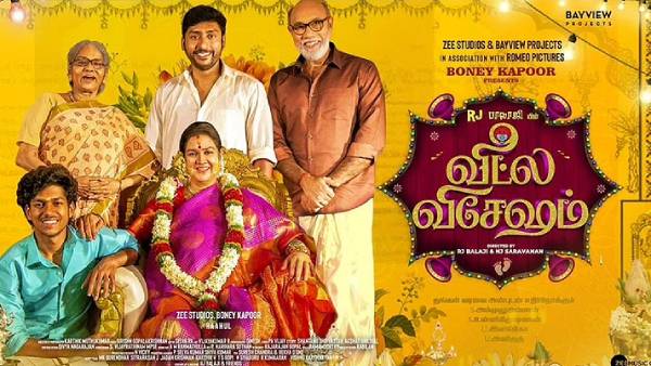 சிறப்பான வீட்ல விசேஷம்