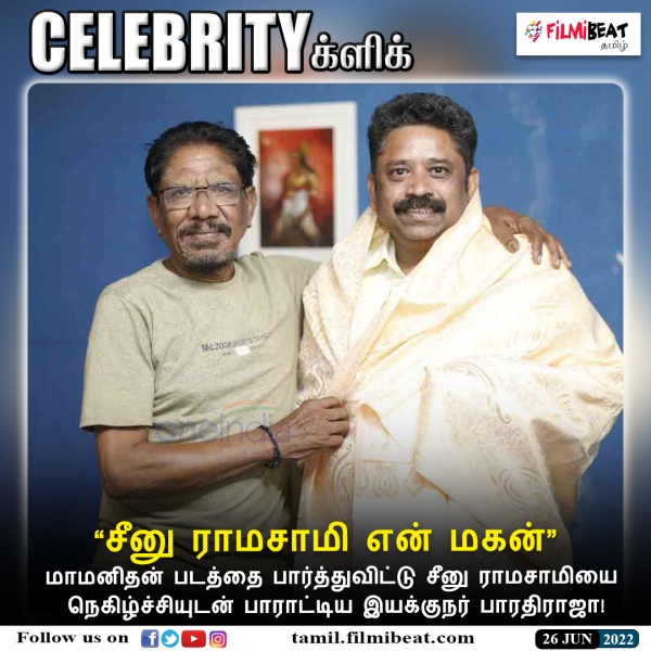 சீனு ராமசாமிக்கு பாராட்டு