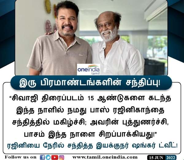 ரஜினியை சந்தித்த ஷங்கர்
