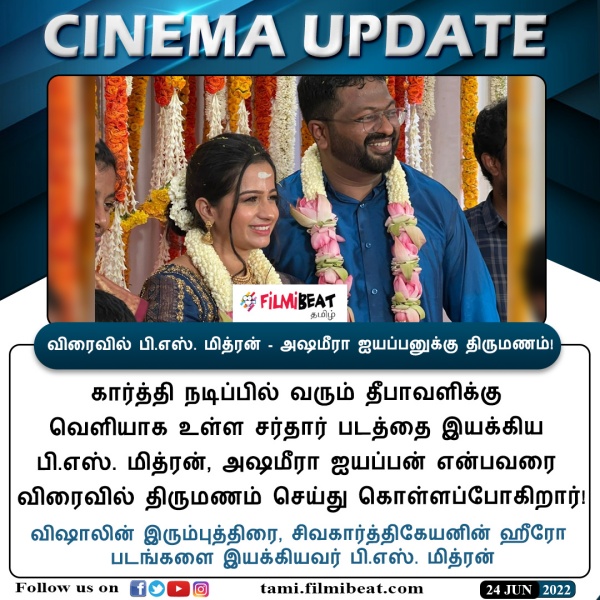 மித்ரனுக்கு நிச்சயமாகிடுச்சு
