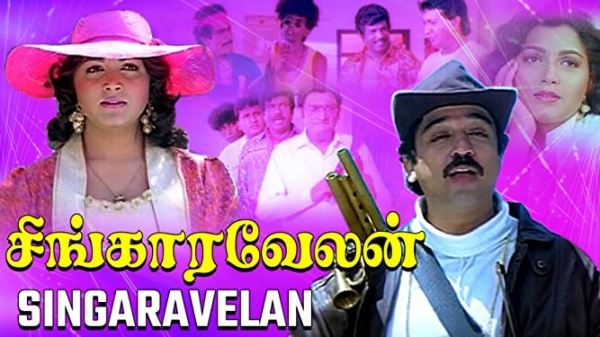 சிங்காரவேலன் ஞாபகம் வருது