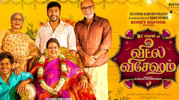 வீட்ல விசேஷம் படம்