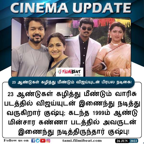 விஜய்யுடன் இணைந்த முன்னாள் கனவுக்கன்னி