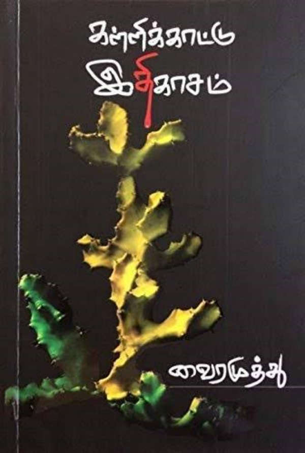 கள்ளிக்காட்டு இதிகாசம்