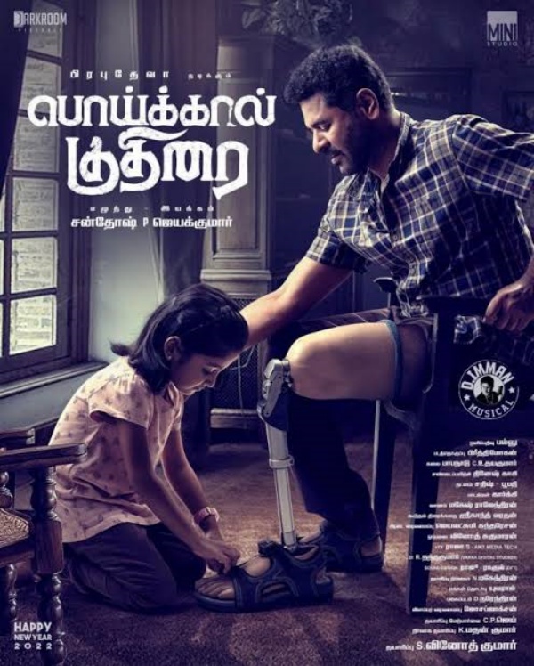 பொய்க்கால் குதிரை