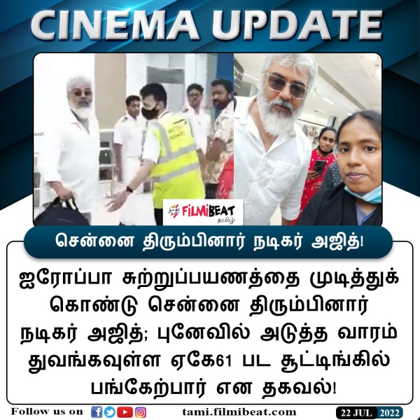 சென்னை திரும்பிய அஜித்
