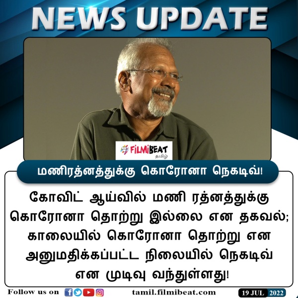 மணிரத்னத்திற்கு கொரோனா கிடையாது