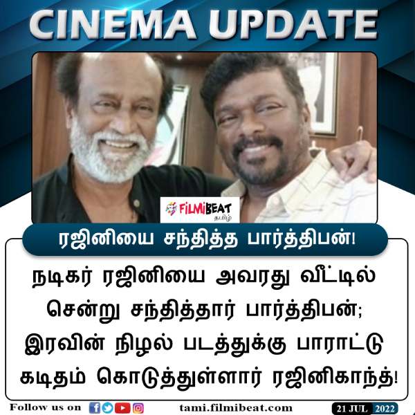 ரஜினி -பார்த்திபன் சந்திப்பு