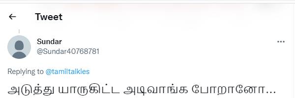 அடுத்து யாருகிட்ட அடி வாங்க போறாரோ