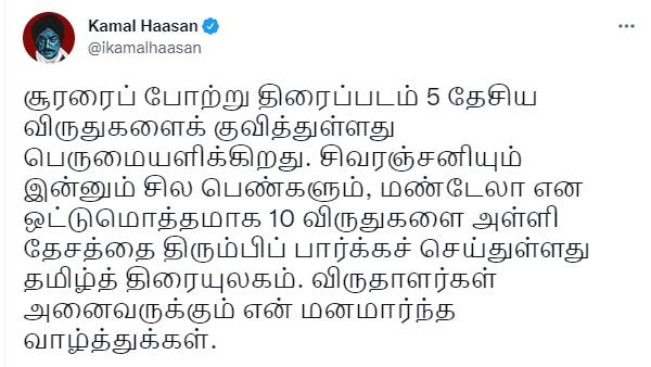சூர்யா உள்ளிட்டோருக்கு கமல்ஹாசன் வாழ்த்து