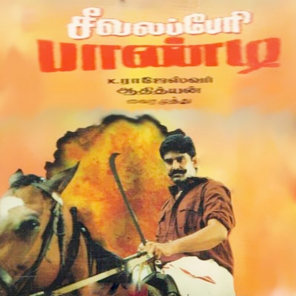 சீவலப்பேரி பாண்டியை இயக்கிய போத்தன்