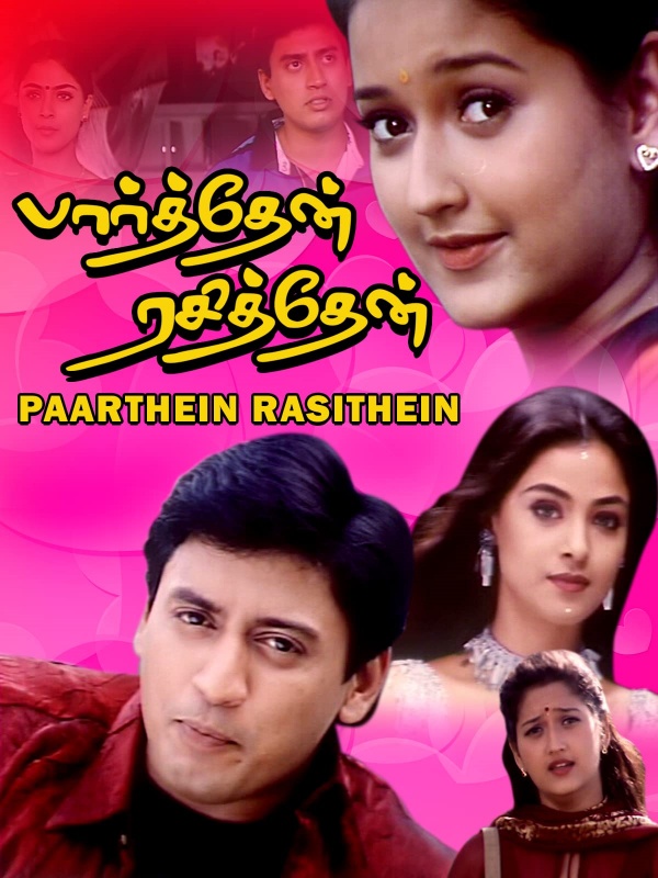 பார்த்தேன் ரசித்தேன்