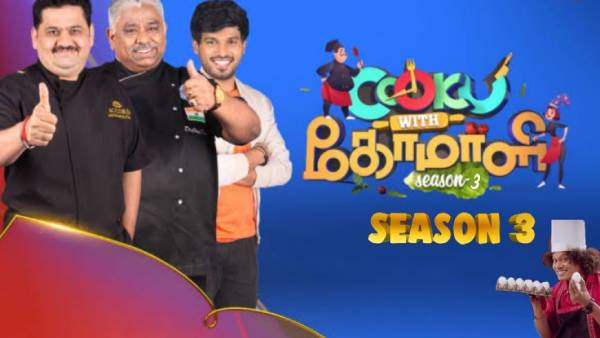 குக் வித் கோமாளி நிகழ்ச்சி