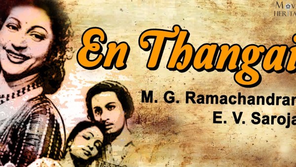 எம்ஜிஆரின் என் தங்கை
