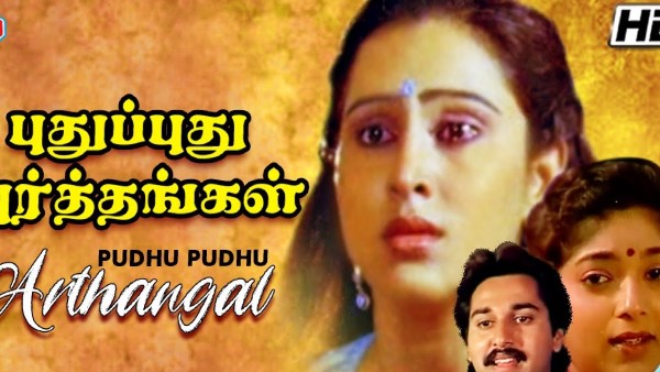 புதுப்புது அர்த்தங்கள்