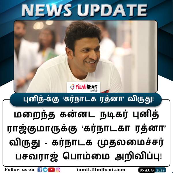 Karnataka Ratna award announced to actor Puneeth Rajkumar Karnataka Ratna award announced to actor Puneeth Rajkumar