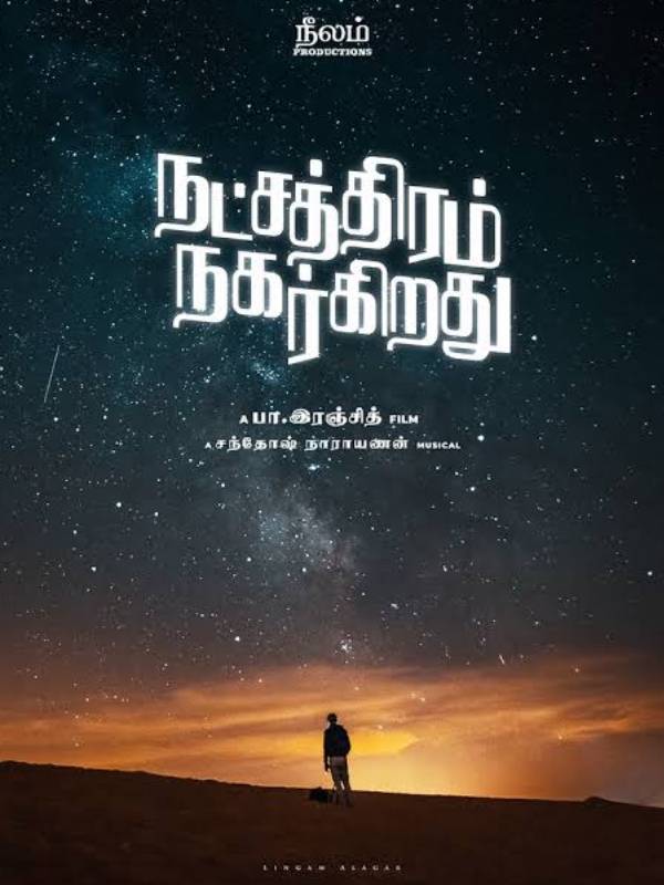 நட்சத்திரம் நகர்கிறது ரிலீஸ் அப்டேட்
