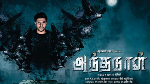 நரபலி மற்றும் பிளாக் மேஜிக்..விருதுகளை குவித்து வரும் “அந்த நாள்”..மீண்டும் சாதனை பட்டியலில் ஏவிஎம்!