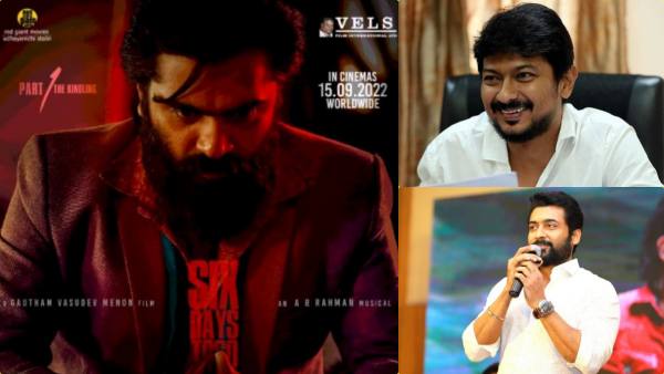 வெந்து தணிந்தது காடு.. சூர்யா, உதயநிதி, சிவகார்த்திகேயன் உள்ளிட்ட பிரபலங்கள் வாழ்த்து! 