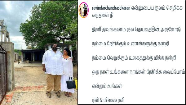 வெறுப்பவர்களையும் நேசிக்க வைப்போம்.. குலதெய்வம் கோயிலில் ரவீந்தர் -மகாலட்சுமி வழிபாடு! 