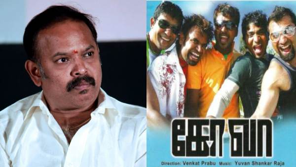 கோவா படத்துக்காக எல்லாரிடமும் திட்டு வாங்கினேன்.. வெங்கட் பிரபு சுவாரஸ்யம்! 