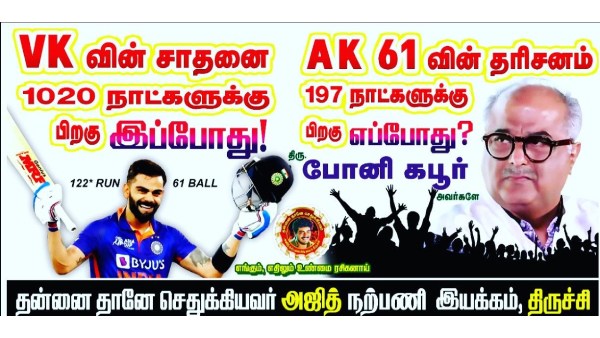 ஏகே61 அப்டேட்: விராட் கோலி சதத்துடன் ஒப்பிட்டு.. போனி கபூருக்கு போஸ்டர் அடித்த அஜித் ரசிகர்கள்! 