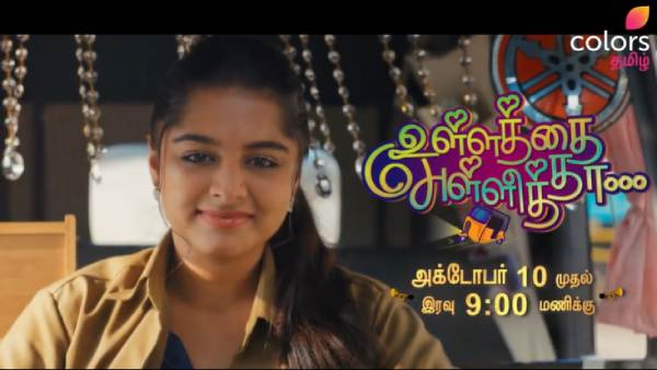 உள்ளத்தை அள்ளித்தா தொடர்