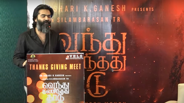 வெந்து தணிந்தது காடு சக்ஸஸ் மீட்