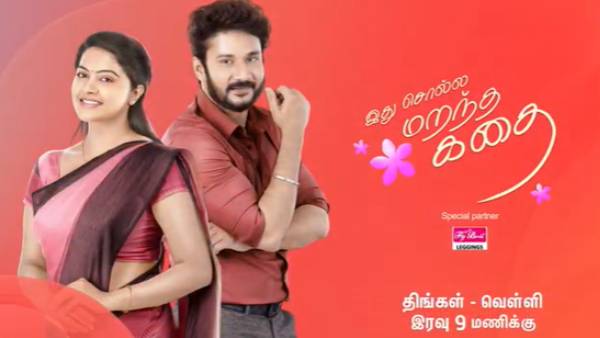 இது சொல்ல மறந்த கதை சீரியல்