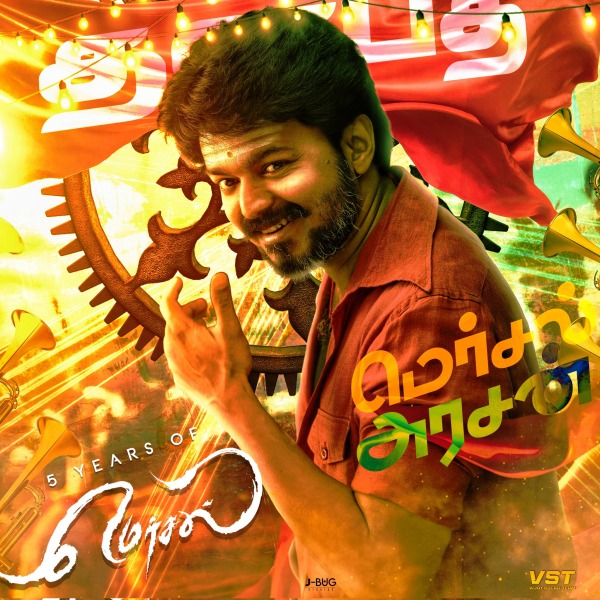 5 ஆண்டுகளை கடந்த மெர்சல்