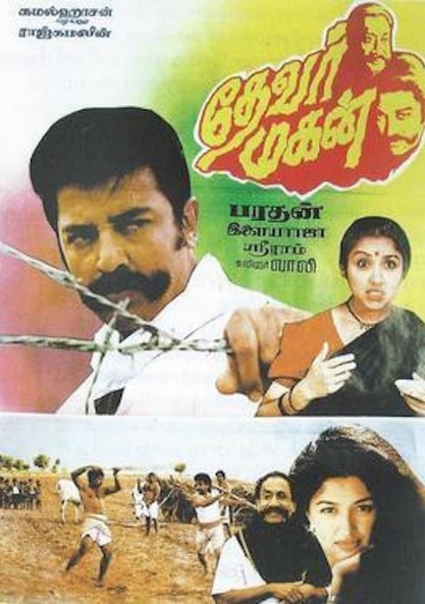 ஆஸ்கர் விருதுக்கு சென்ற தேவர் மகன்