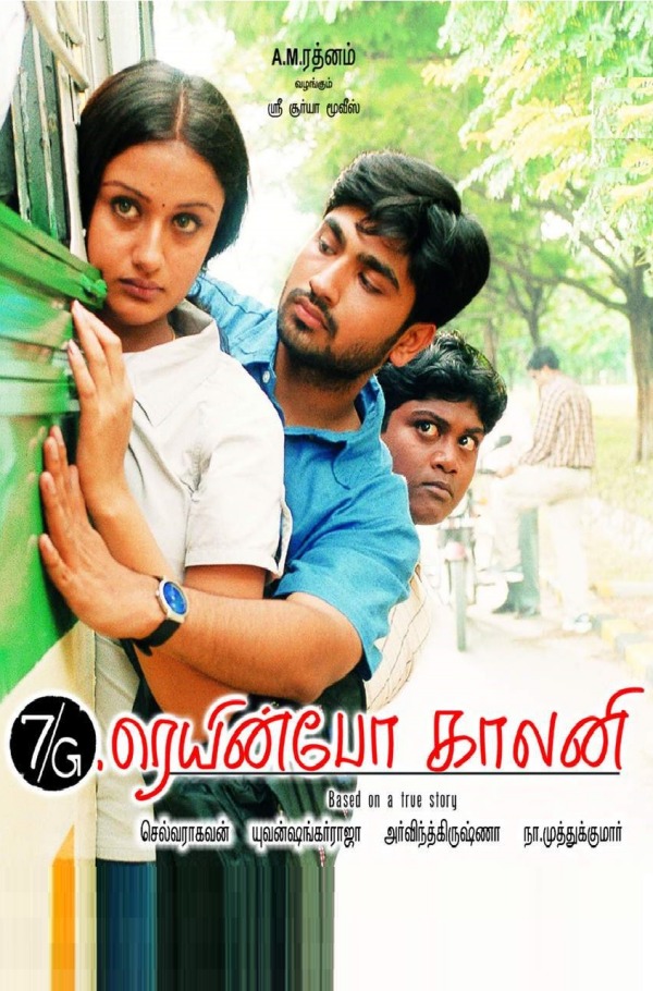 7ஜி ரெயின்போ காலனி படம்