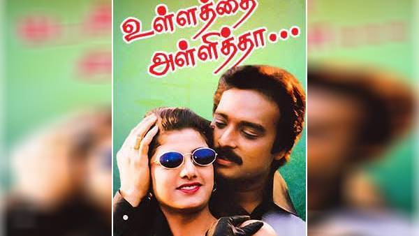 இளையராஜாவை வைத்து எழுதப்பட்ட கதைதான் உள்ளத்தை அள்ளித்தா... காஃபி வித் காதல்  தொடர்பு தெரியுமா? | Ullathai Allitha Story Written for Illayaraja and Do  you know the connection ...