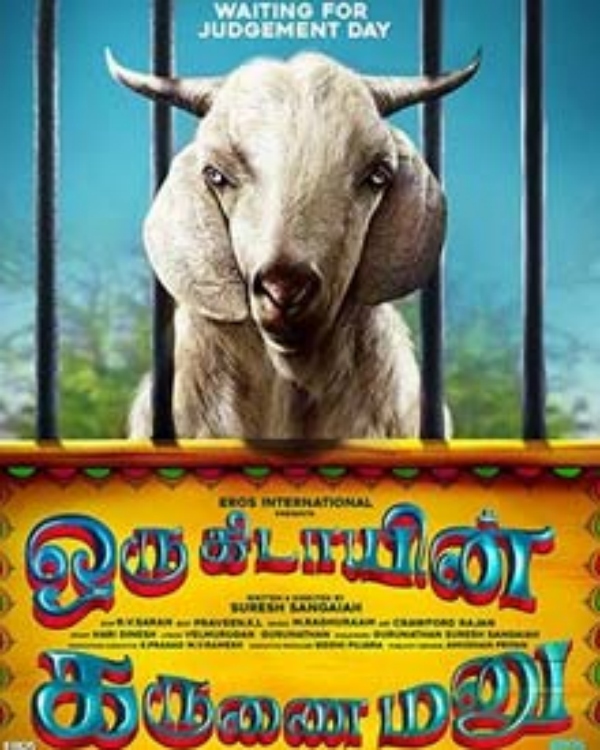 ஒரு கிடாயின் கருணை மனு