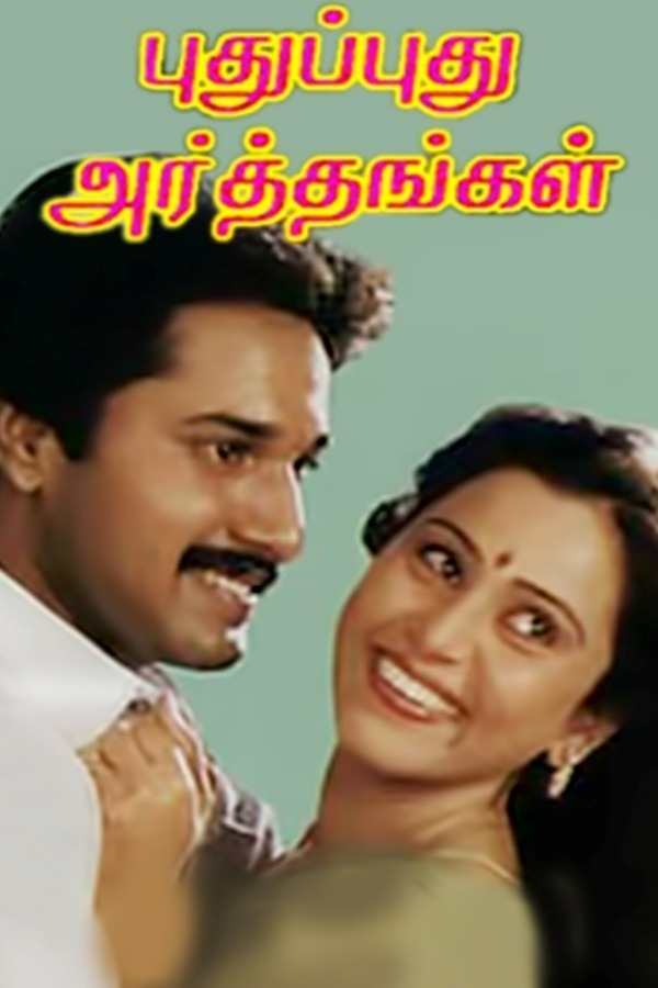 புது புது அர்த்தங்கள்