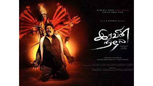 ஓடிடியில் இரவின் நிழல்