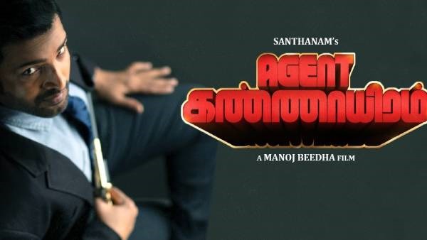 சந்தானம் நடிப்பில் ஏஜென்ட் கண்ணாயிரம்