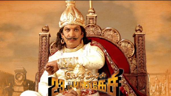 இம்சை அரசனுக்கு வந்த சோதனை