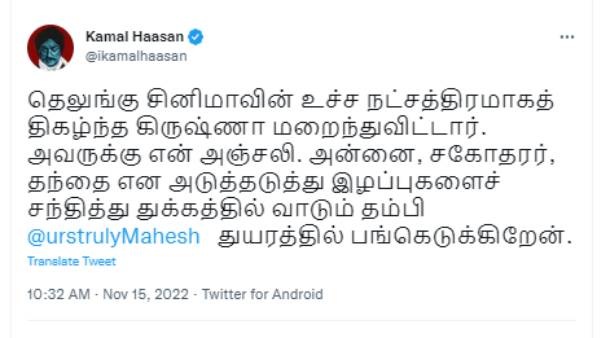 கமல்ஹாசன் இரங்கல்