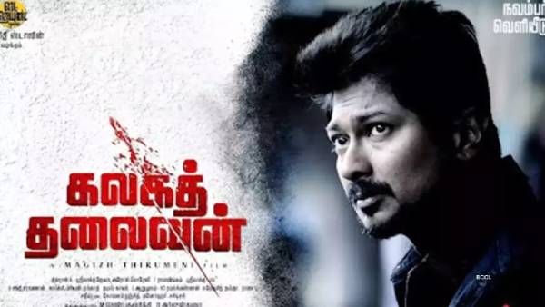 உதயநிதியின் கலகத் தலைவன்