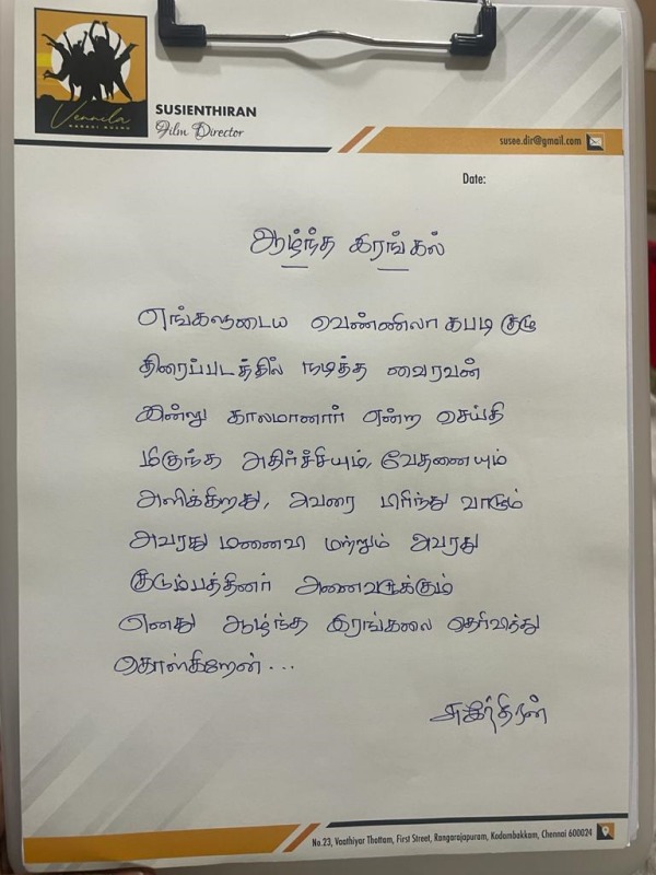 சுசீந்திரன் இரங்கல் வீடியோ