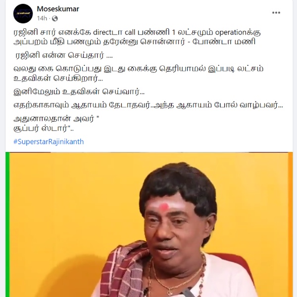 உதவிய சூப்பர் ஸ்டார்