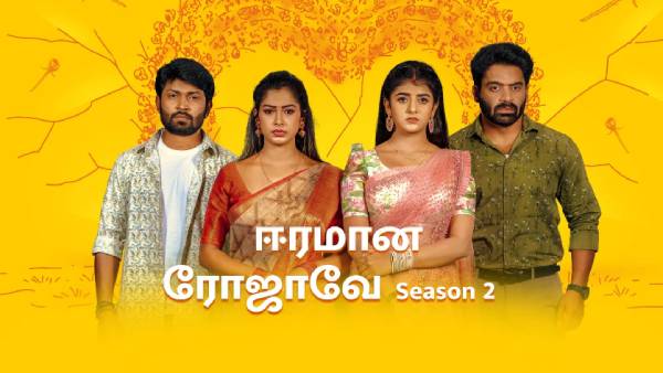 ஈரமான ரோஜாவே சீசன் 2 சீரியல்