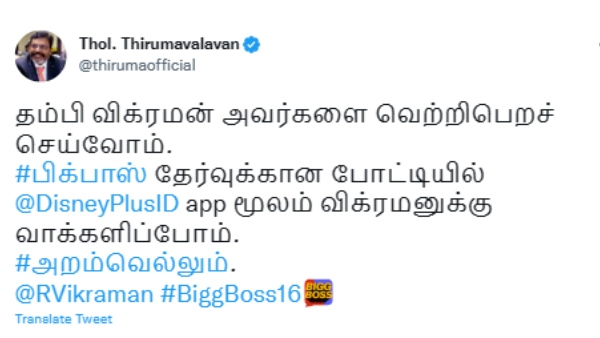 விக்ரமனை வெற்றிபெறச் செய்வோம்